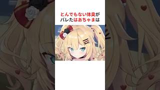 とんでもない体臭がバレたホロメンたち #shorts #ホロライブ切り抜き  【 #赤井はあと #博衣こより#宝鐘マリン #白上フブキ #百鬼あやめ 】