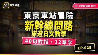 EP029 - 勇者的東京車站一日冒險【轉乘・寄物・駅弁・新幹線】