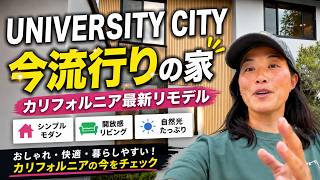 こんな家に住んでみたい…UTCの高級一軒家が別世界だった