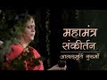 Maha Mantra Sankirtan Hare Krishna Hare Rama Anandmurti Gurumaa