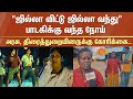 Jilla Vittu Jilla Song Singer Thanjai Selvi Affected CM Stalin Thanjavur Sun News