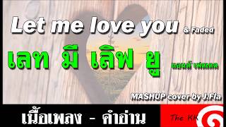 Download lagu Let Me Love You & Faded ( MASHUP cover by J.Fla ) คำอ่าน ง่าย mp3