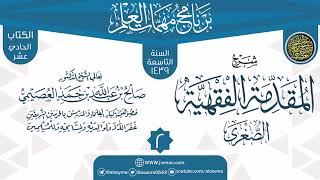 صورة المجلس 2 من شرح (المقدمة الفقهية الصغرى) | برنامج مهمات العلم 1439 | الشيخ صالح العصيمي