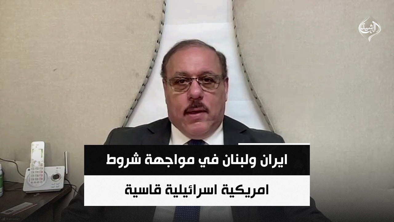 فيديو | المحلل السياسي رمضان البدران | ايران ولبنان في مواجهة شروط امريكية اسرائيلية قاسية