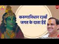 JAGAT KE DAATA HAIN I Pujya Prembhushanji Maharaj I BHAJAN