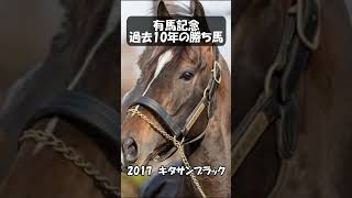 有馬記念 過去10年間の勝ち馬 #競馬 #動物 #有馬記念