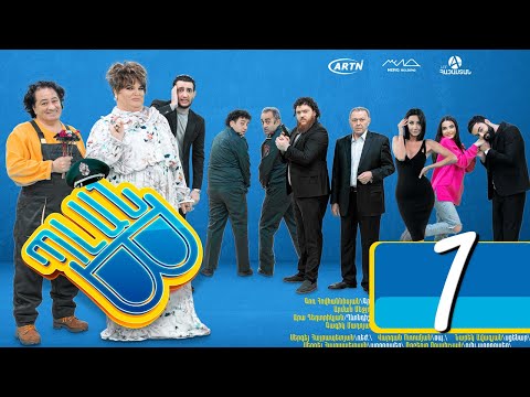 Պլան Բ (Սերիա) 1 - PLAN B 01