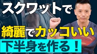 【筋トレ】スクワットで引き締まった脚を作る方法