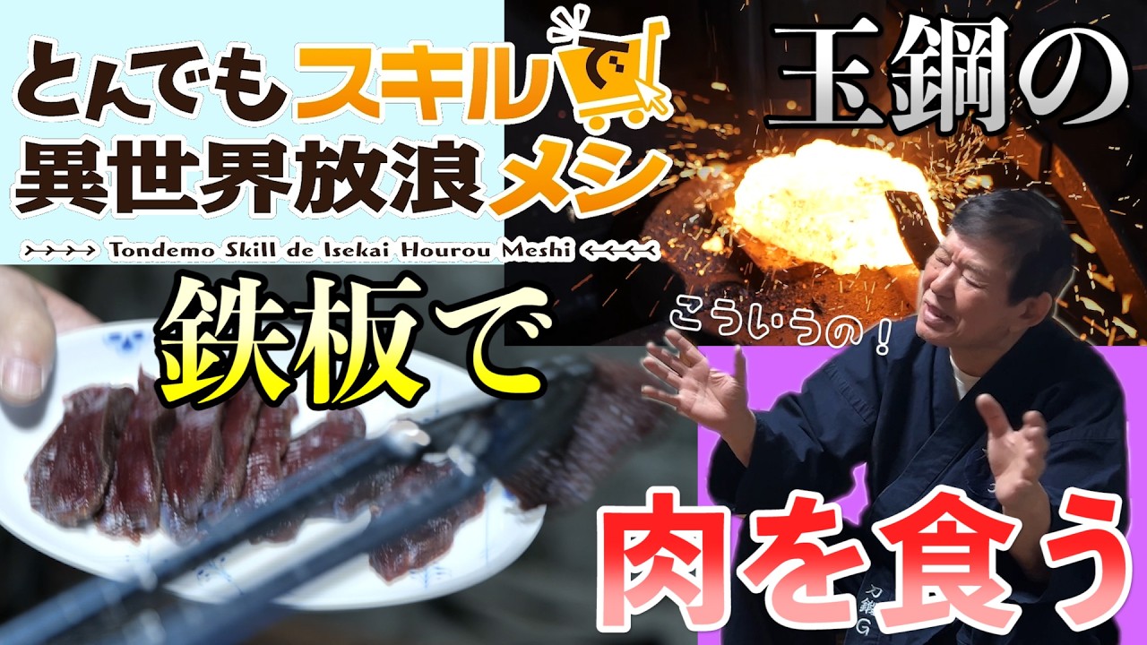 異世界の鍛冶屋を真剣に見る日本の刀鍛冶【とんでもスキルで異世界放浪メシ鍛冶屋回】