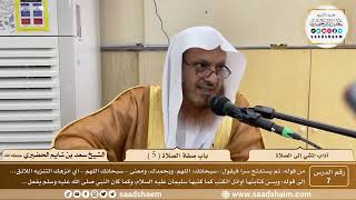 صورة 7 - آداب المشي إلى الصلاة - باب صفة الصلاة ( 5 ) - الشيخ سعد بن شايم الحضيري