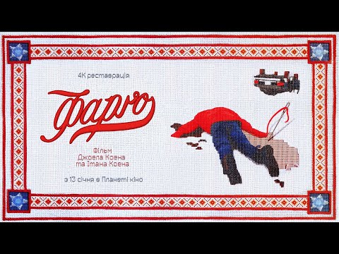 Фарґо - офіційний трейлер (український)