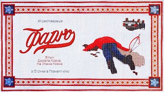 Фарґо - офіційний трейлер (український)