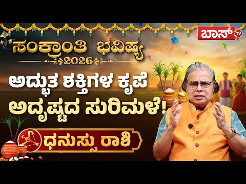 ಧನುಸ್ಸು ರಾಶಿಗೆ ಸಂಕ್ರಾಂತಿ ಹಬ್ಬದ ಶುಭಗಳೇನು? | Makar Sankranti Rashifal 2026 | Dhanu Rashi | Boss Tv