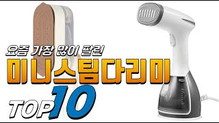 2025년 가성비 있는! 미니스팀다리미! 베스트 TOP10! 가격 평점 리뷰 후기 총정리!!