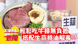 輕鬆吃牛排無負擔，搭配「生大蒜」排油解毒？！【#醫師好辣】20220106 part2 EP1266 柯有倫 愛紗