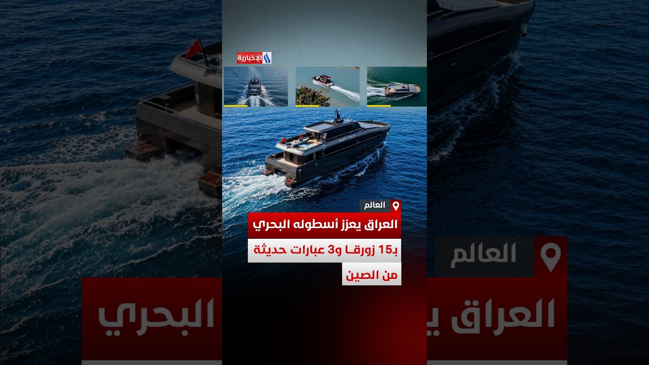 فيديو | العراق يعزز أسطوله البحري بـ15 زورقا و3 عبارات حديثة من الصين