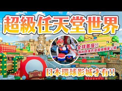 「超级任天堂世界」攻略：耀西冒险、玛利欧手环，必玩必买必吃总整理！ | 乐吃购！日本 关西版