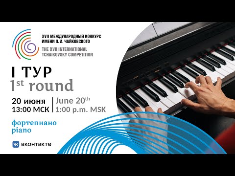 Piano 1st round -  XVII International Tchaikovsky Competition