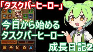 「タスクバーヒーロー」今日から始めるタスクバーヒーロー成長日記2「ずんだもん」