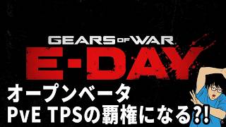 ギアーズ・オブ・ウォー　この操作感を待っていた！！オープンベータPvEメインでやってみる