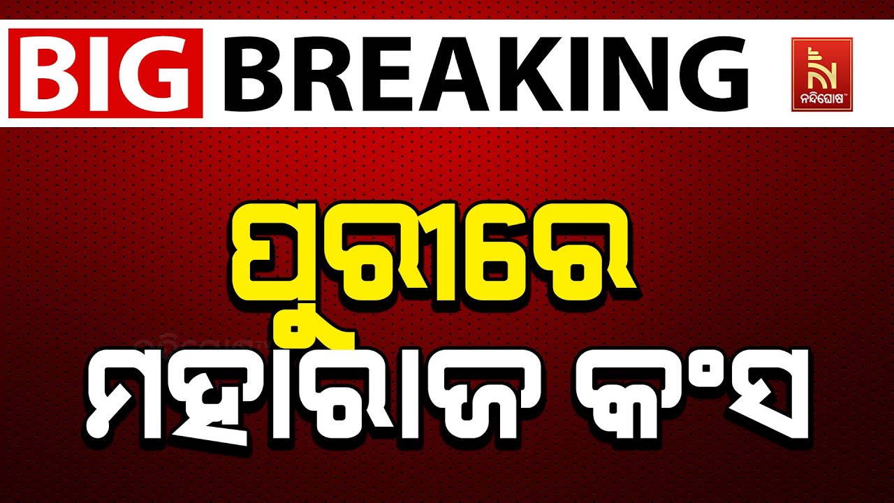 🔴 Live  | ପୁରୀରେ ମହାରାଜ କଂସ | Cultural Ritual Unfolds:Kansa Maharaj Takes Holy Bath After Dhanuyatra