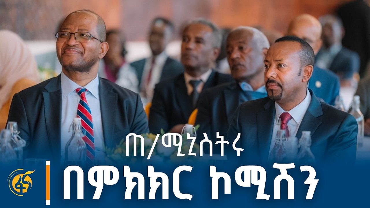 ‎ጠቅላይ ሚኒስትር ዐቢይ (ዶ/ር) የታደሙት የበብሔራዊ ምክክር ኮሚሽን ስብሰባ