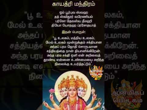 Gayatri Mantra Meaning #ஆன்மீகம் #tamil