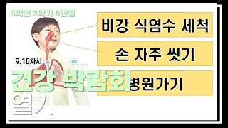 [초등과학, 실험, 인강] 6학년 2학기 4단원 9,10차시 건강 박람회 열기