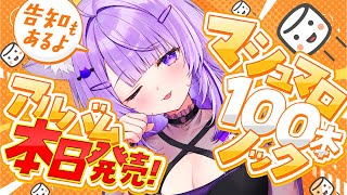 もぐもぐおかゆー - 【 ㊗アルバム発売 】マシュマロ100個ノックだアアアアア🔥😸告知もあるよ!!【 猫又おかゆ/ホロライブ 】
