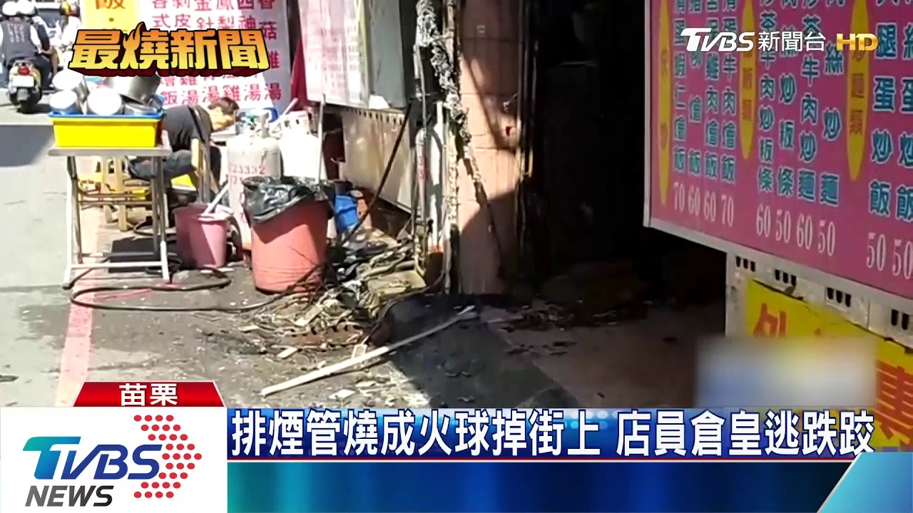 排煙管燒成火球掉街上 店員倉皇逃跌跤