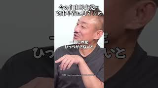 今の自由民主党と高市早苗に思うこと #井川意高 #ほんこん #自民党 #石破茂 #