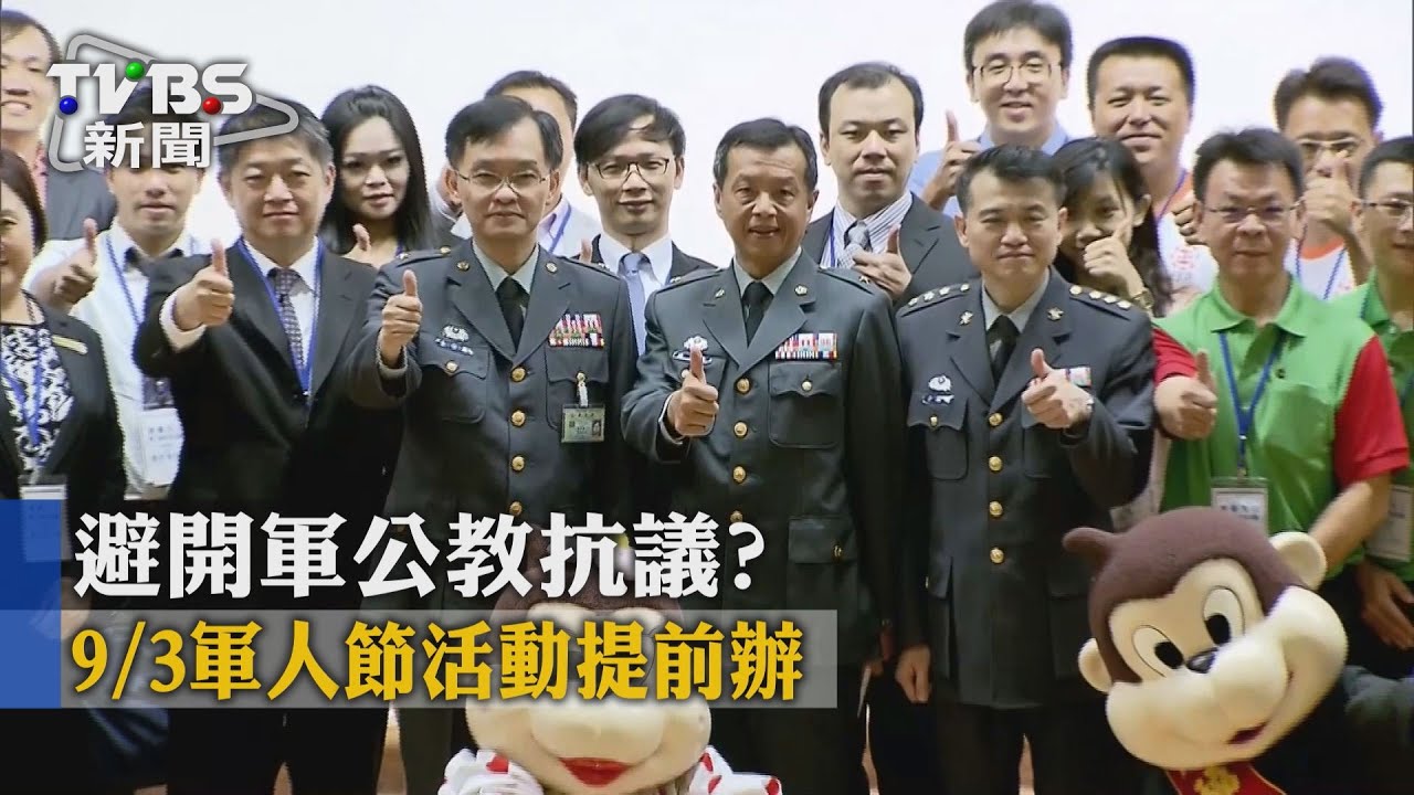 避開軍公教抗議? 9/3軍人節活動提前辦