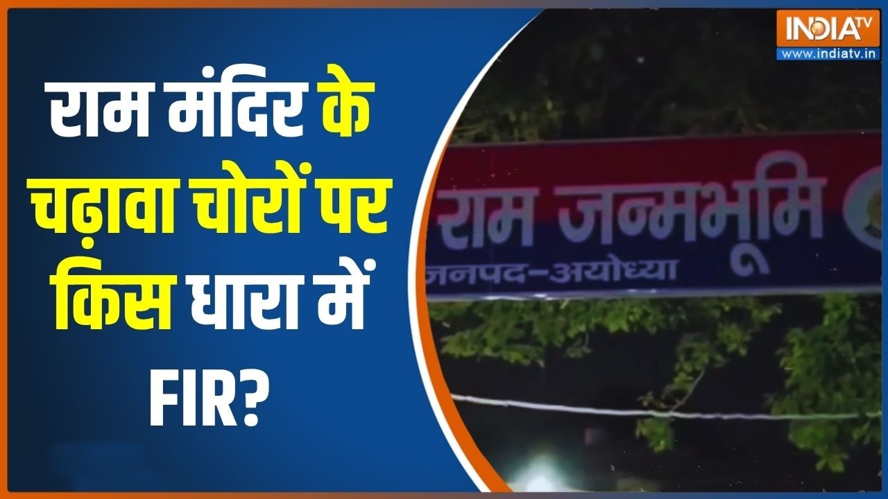 Action On Ram Mandir Scam: SIT Report के बाद अयोध्या के पुलिस थाने में FIR... इन ध
