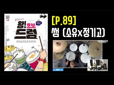 [Lv.02] 썸 - 소유 x 정기고  [도서] 동영상으로 배우는 [왕! 초보 드럼] - 삼호ETM