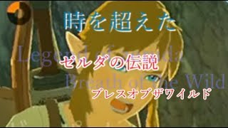 【時を超える】ゼルダの伝説 ブレスオブザワイルド　パート4【ゼルダの伝説】