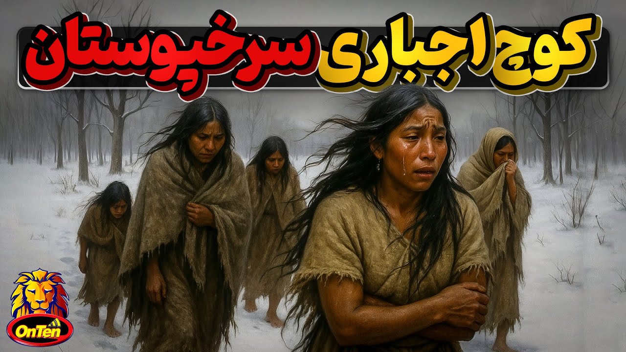 کوچ اجباری سرخپوستان بدون کفش و لباس مناسب در سرمایی استخوان سوز