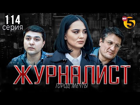"Журналист" cериал (114 серия)