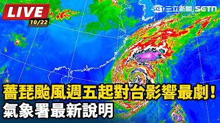 薔琵颱風週五起對台影響最劇！氣象署說明