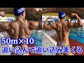 50m×10!追い込んで追い込みまくる