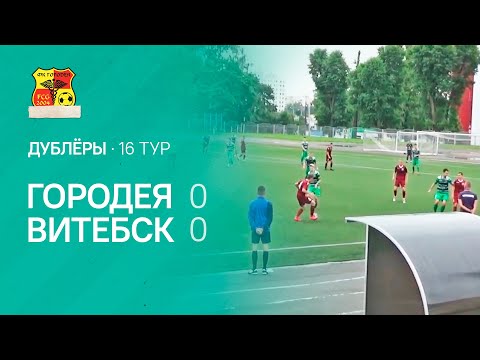 Обзор матча дублёров | 16 тур | Городея 0:0 Витебск | 03.07.2020