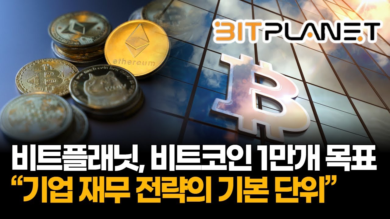 비트플래닛, 비트코인 1만개 목표… “재무 전략 기본 단위”