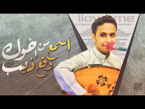 جديد اسمع من اخوك وقع ذيب الفنان اصيل علي ابوبكر new hd
