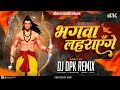 Bhagwa Lahrayenge DJ Song Jo Ram Ko Laye Hain Hum Unko Layege KanhiyaMittal DJ DPK REMIX