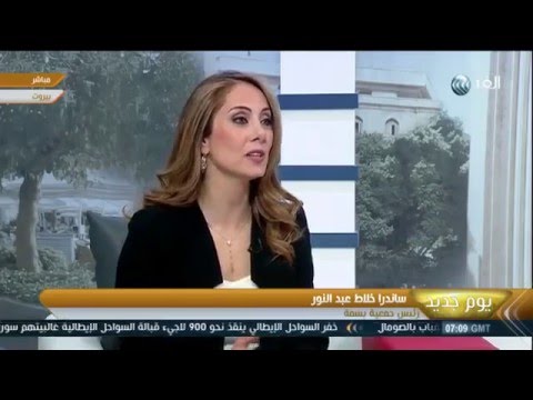 Youm Jdid with Mrs. Sandra Klat - Al Ghad TV