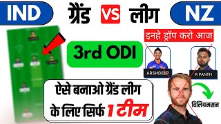 nz vs ind dream11 prediction today match || India vs Newzealand 3rd ODI Match | Nz vs Ind Dream11