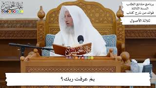 34 - بمَ عرفت ربك؟ - عثمان الخميس
