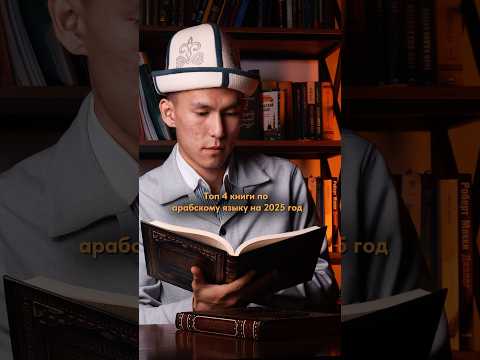 Топ 4 книги по арабскому на 2025