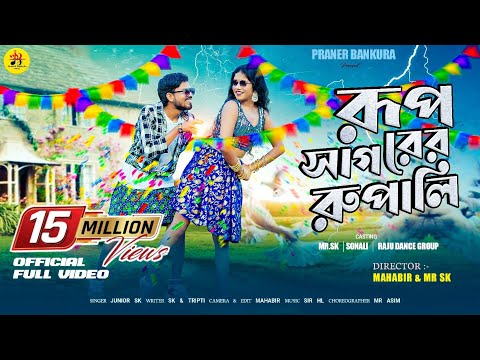 Bijli Bali || Rupsagarer Rupali || Sonali Mahata || Singer - Sk || New Bankura Video Song 2024