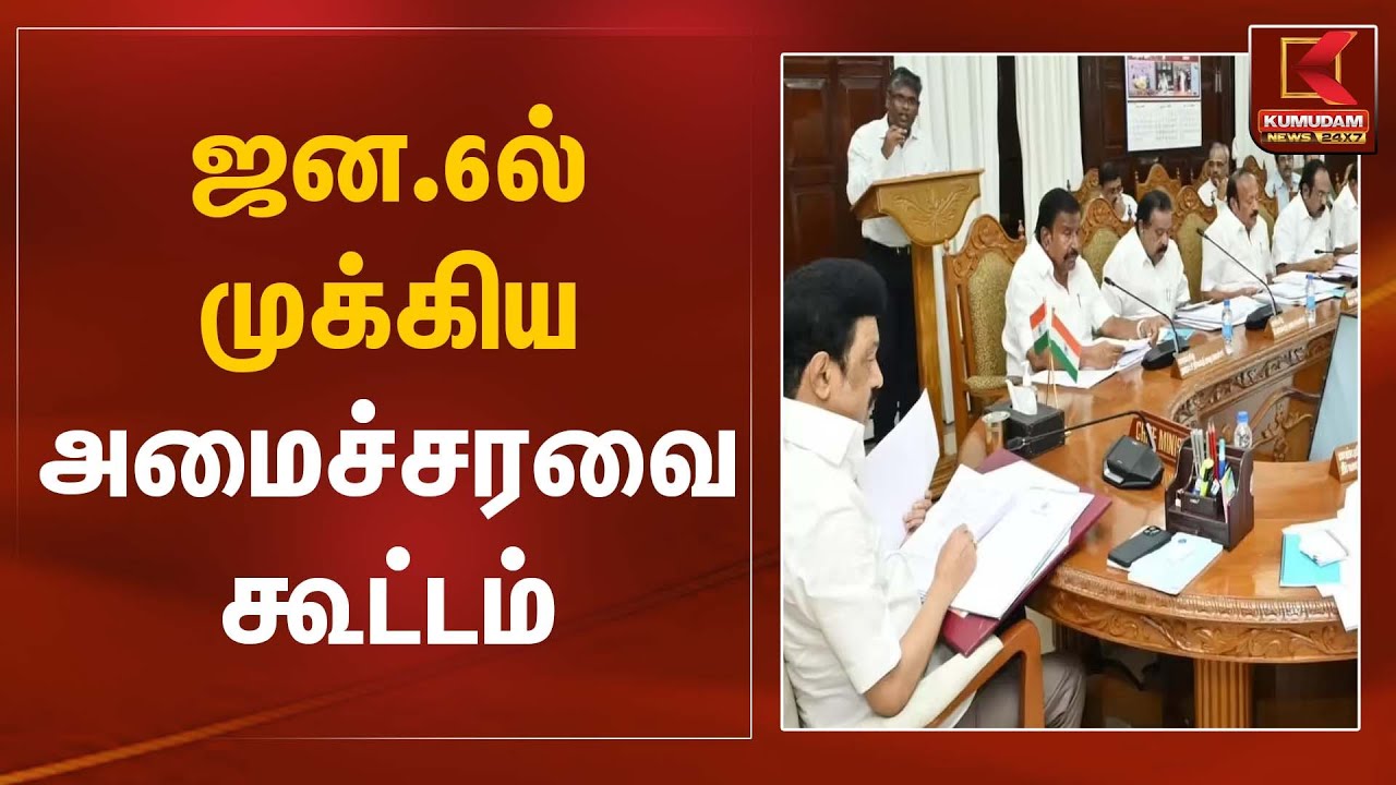 DMK | Cabinet Meeting | ஜன.6ல் முக்கிய அமைச்சரவை கூட்டம் | Kumudam News