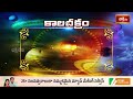కాలచక్రం | Today Kalachakram | 20th May 2026 | Daily Horoscope & Predictions | Bhakthi TV - Video